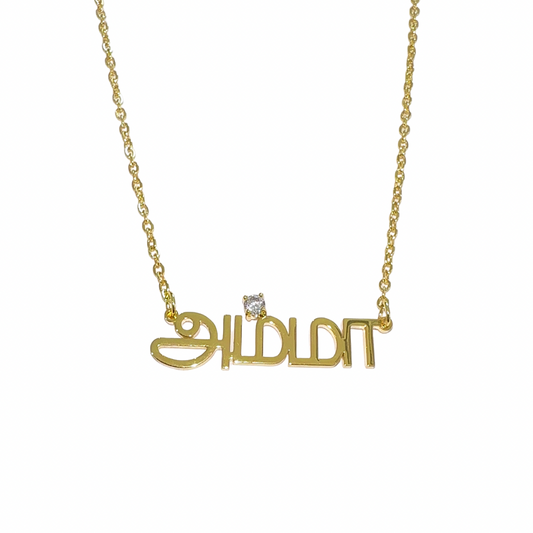 Am'mā Mother Tamil Nameplate (Necklace, Bracelet)
