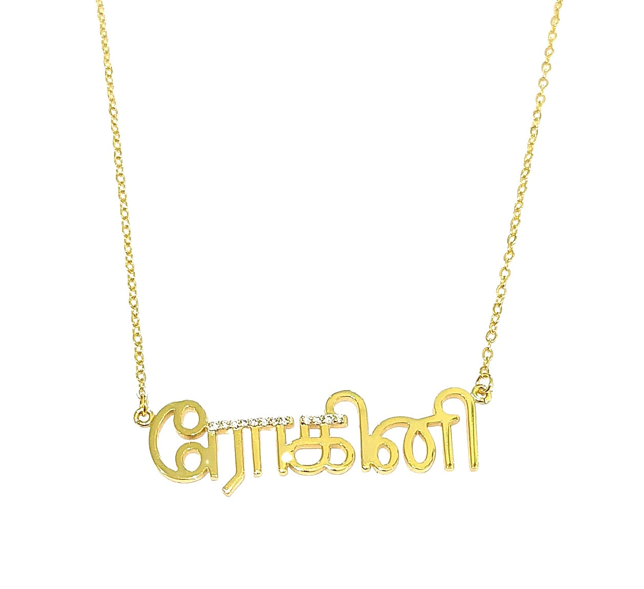 Personalised Tamil Pave Bar Nameplate Necklace (Gold, Silver, Rose)