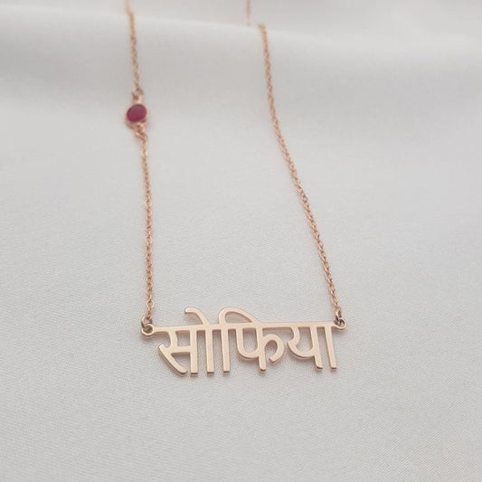 Personalised Sanskrit Birthstone Nameplate Necklace (Stainless Steel)