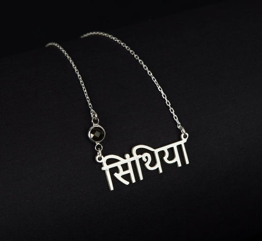 Personalised Sanskrit Crystal Birthstone Nameplate Necklace (925, Vermeil)