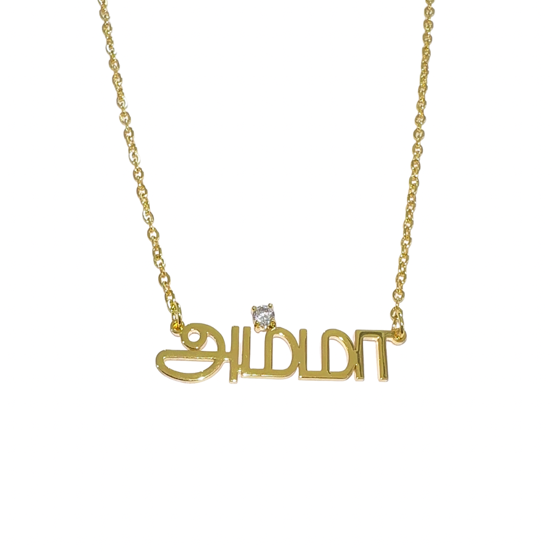 Am'mā Mother Tamil Nameplate (Necklace, Bracelet)