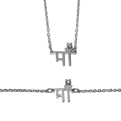 Maan माँ Mother Sanskrit Necklace & Bracelet (Gold & Silver)