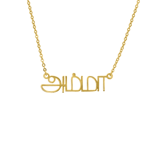 Personalised Classic Tamil Nameplate (Gold, Silver, Rose)