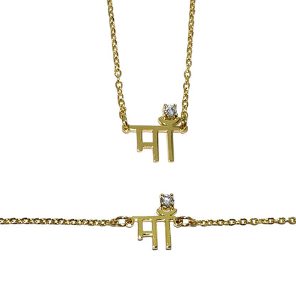 Maan माँ Mother Sanskrit Necklace & Bracelet (Gold & Silver)