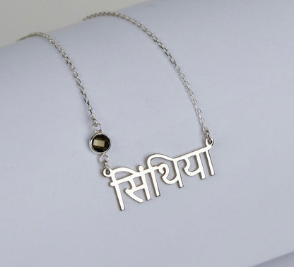 Personalised Sanskrit Crystal Birthstone Nameplate Necklace (925, Vermeil)