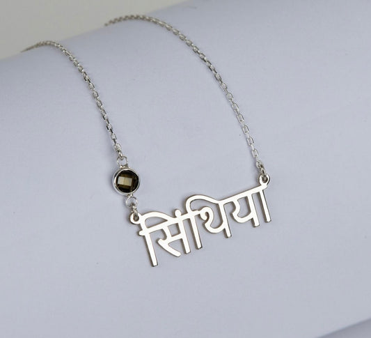Personalised Sanskrit Crystal Birthstone Nameplate Necklace (925, Vermeil)