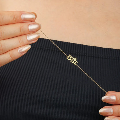 Personalised Classic Sanskrit Bracelet (Gold, Silver, Rose)