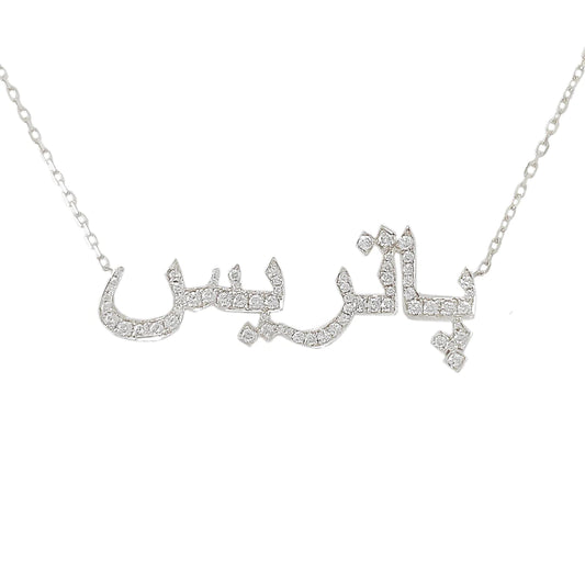 Personalised Designer Pave Encrusted Arabic Vermeil Nameplate (925, Rose, Silver, Gold)