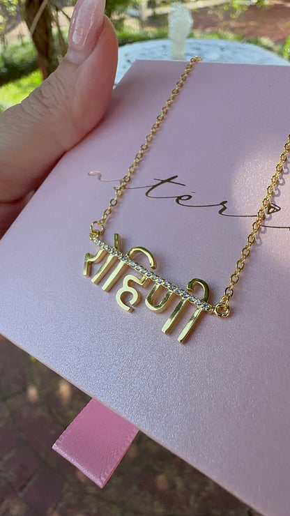 Personalised Sanskrit Pave Glitter Necklace (Rose, Gold, Silver)