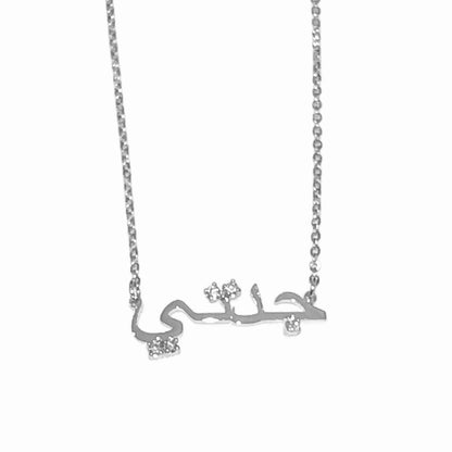 Grandmother جدتي Arabic Nameplate (Gold, Silver)