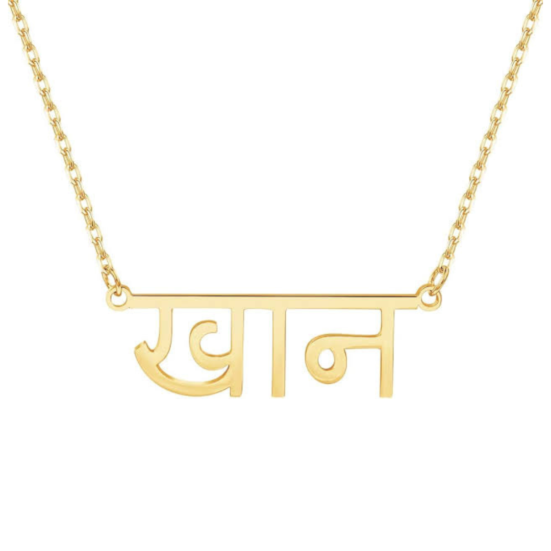 Personalised Classic Sanskrit Necklace (Gold, Silver, Rose)