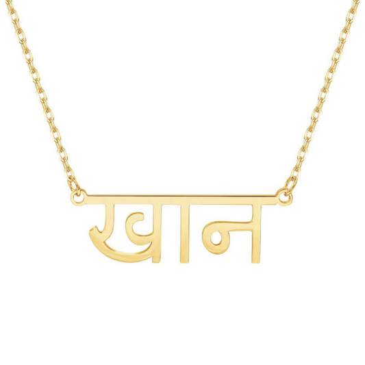 Personalised Classic Sanskrit Necklace (Gold, Silver, Rose)