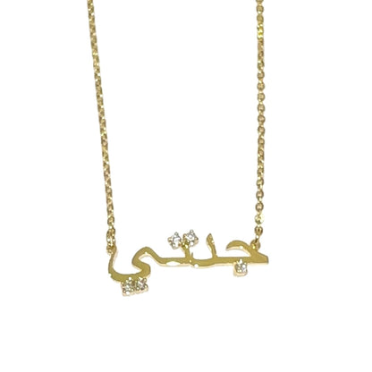 Grandmother جدتي Arabic Nameplate (Gold, Silver)
